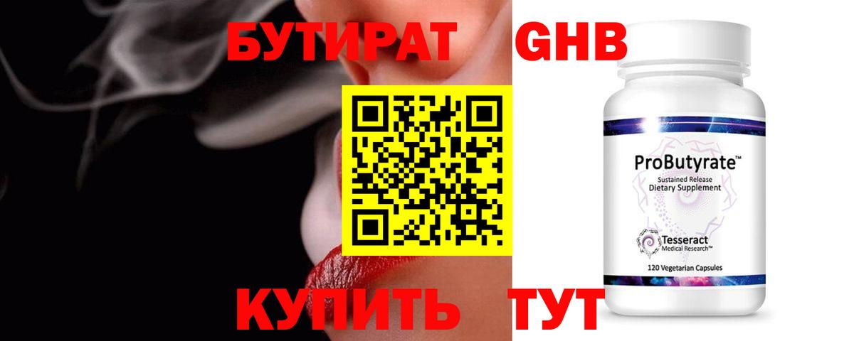 Бутират Butirat Южно-Сахалинск