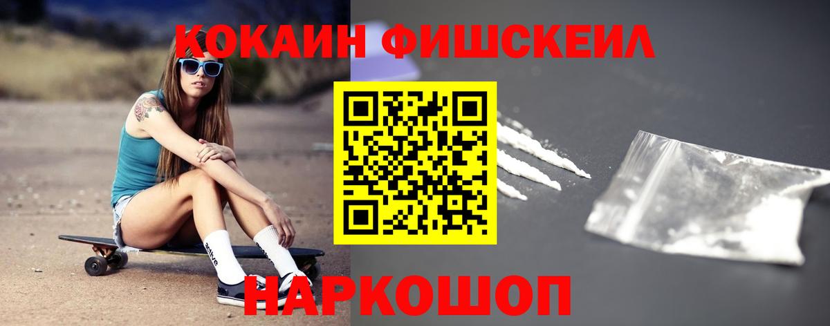 КОКАИН  COCAIN FishScale  Вход с VPN  Южно-Сахалинск 