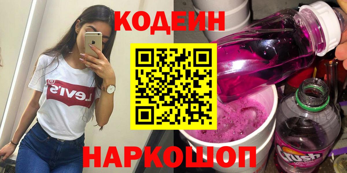 Codein напиток Lean (лин)  Codein Purple Drank  Вход с VPN  Южно-Сахалинск 